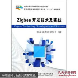 ZigBee开发技术及实践 物联网时代的无线通信核心